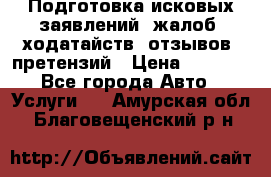 Подготовка исковых заявлений, жалоб, ходатайств, отзывов, претензий › Цена ­ 1 000 - Все города Авто » Услуги   . Амурская обл.,Благовещенский р-н